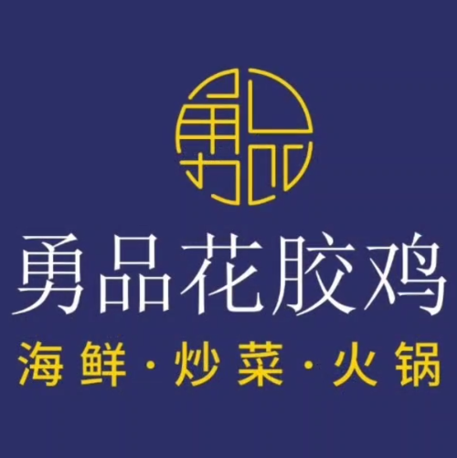 勇品花胶鸡(盛天地店)