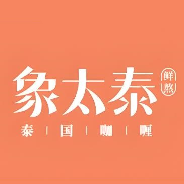 象太泰鲜熬泰国&咖喱(世纪金源店)