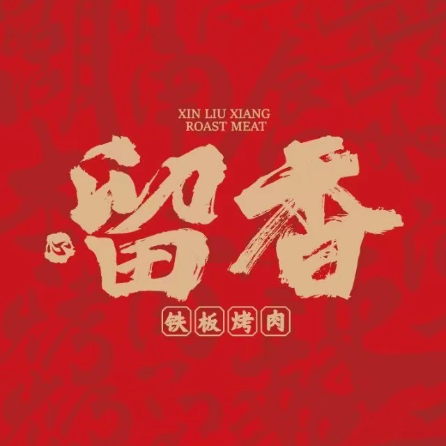 留香铁板烤肉(望湖路店)