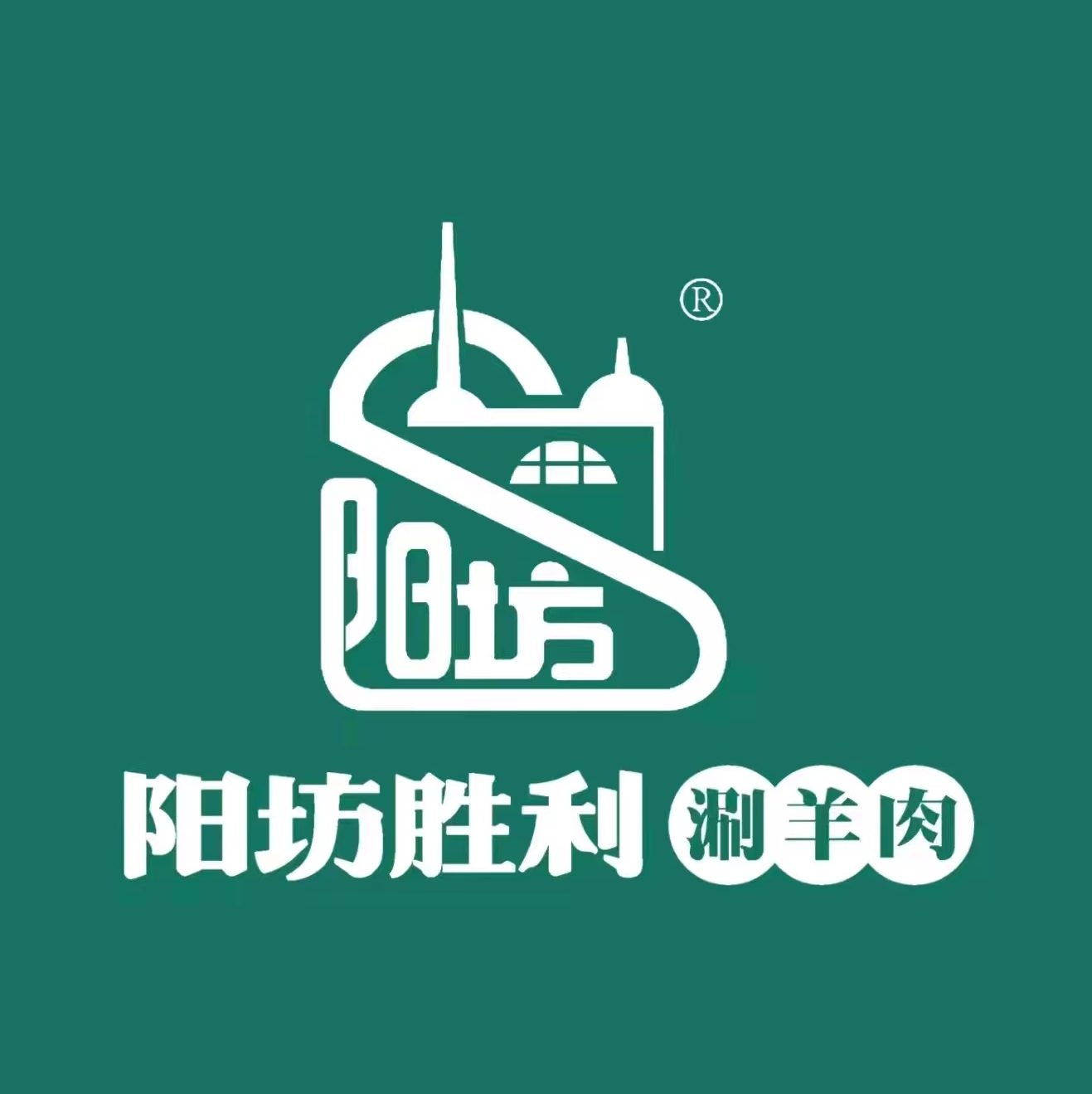 羊坊胜利涮羊肉(阳坊总店)