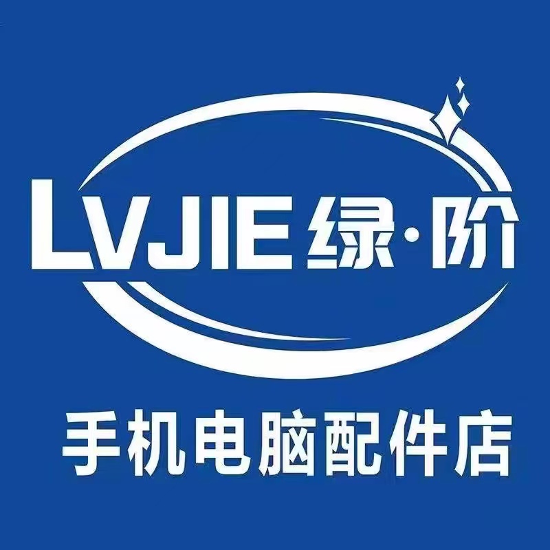绿阶手机电脑配件(大理店)