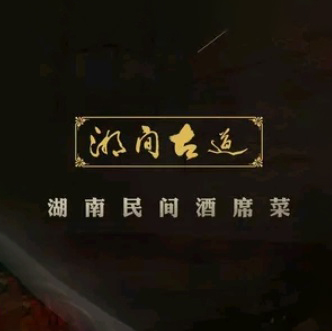 湘间古道·湖南民间酒席菜(润恒大厦店)