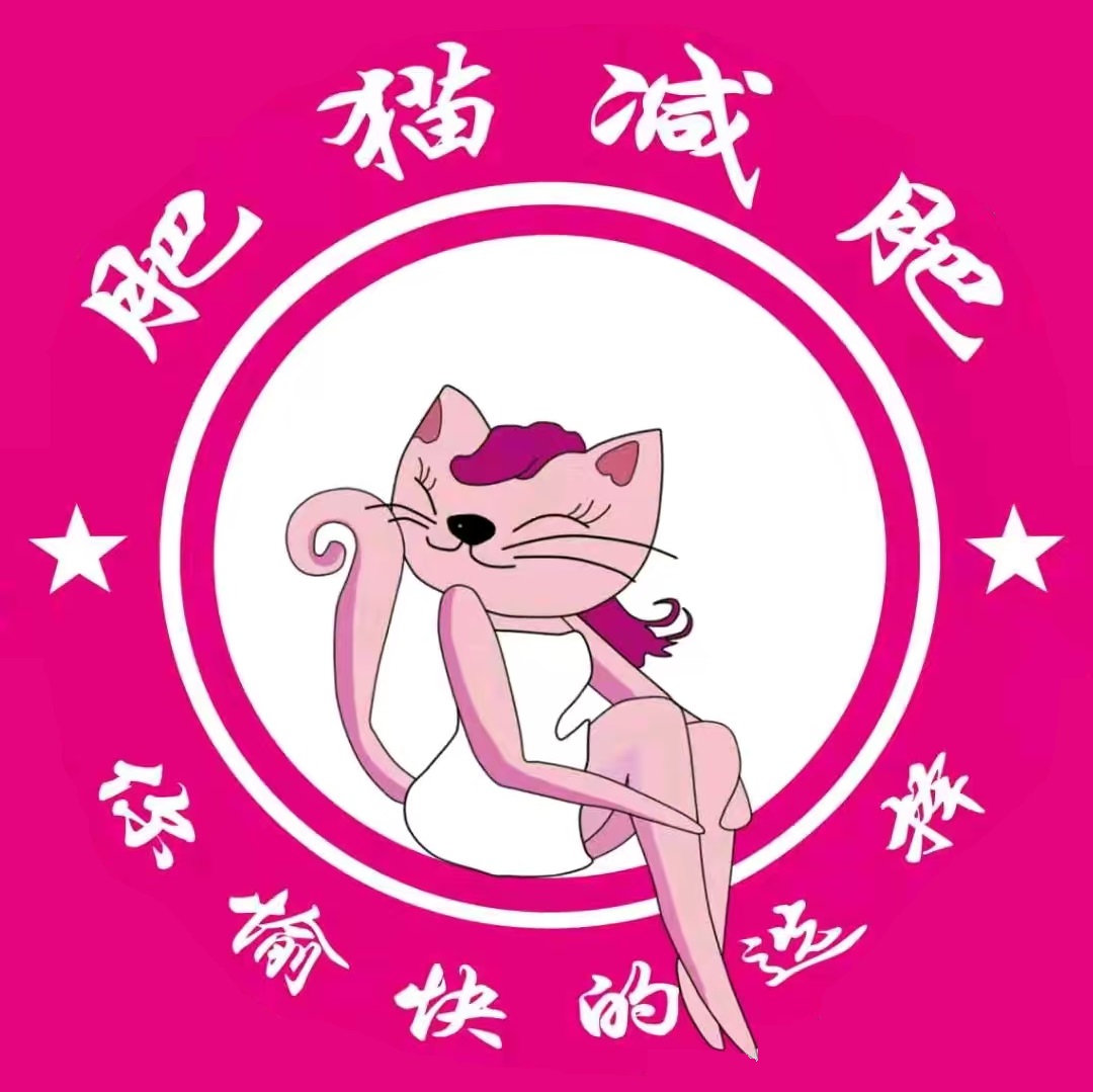 肥猫减肥(勇烈店)