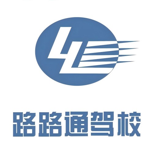 长春路路通驾校(农博园总校)