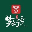 梦幻雪(湖畔嘉苑店)