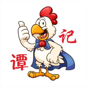 谭记重庆芋儿鸡(林旺大道店)