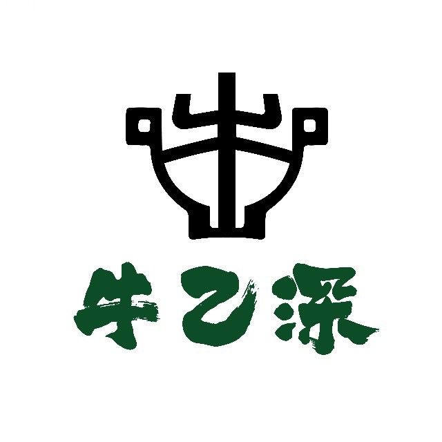 牛乙深渣渣牛肉火锅(滁州店)