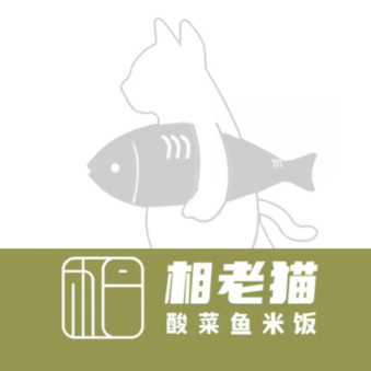 相老猫酸菜鱼米饭(和信店)