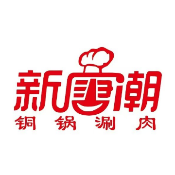 新唐潮老北平涮锅(舜耕路店)