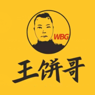 王饼哥(丹山路店)