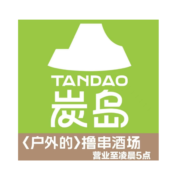 炭岛户外撸串酒场(万达坊店)