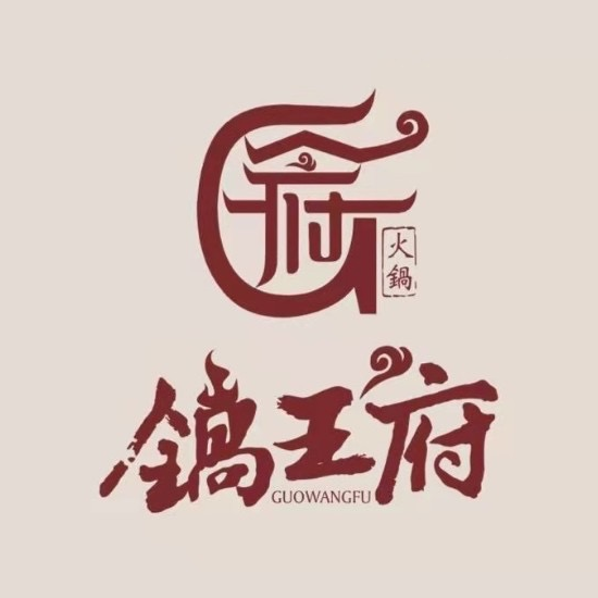 锅王府羊蝎子火锅(石泉店)