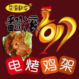 郑茗潇翻滚烤鸡架(邯郸总部)