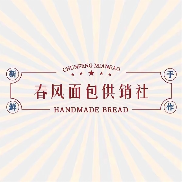 春风面包供销社(宽窄巷子店)