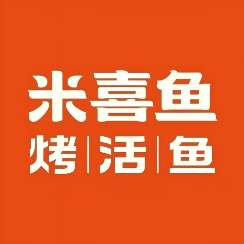 米喜鱼·烤活鱼