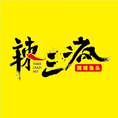 辣三疯美蛙鱼头火锅(南长街店)