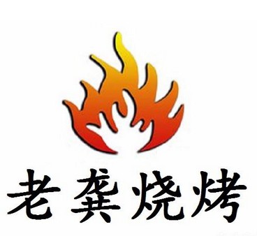 老公烧烤