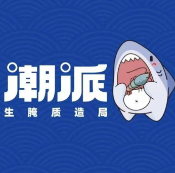 潮派生腌质造局(万达店)