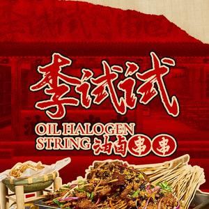 李试试油卤串串香(包头店)