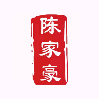 陈家豪麻辣烫(老区地王中凯分店)
