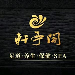 轩亭阁影院式足(保利广场店)