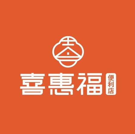 喜惠福连锁便利店(新兴路店)