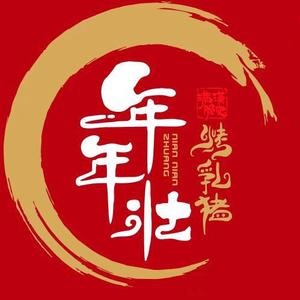 年年壮烤乳猪(大东海店)