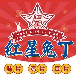 红星兔丁(东风大桥店)
