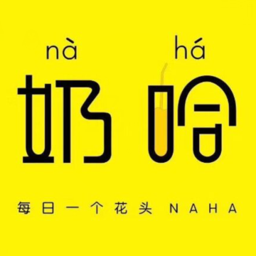 奶哈