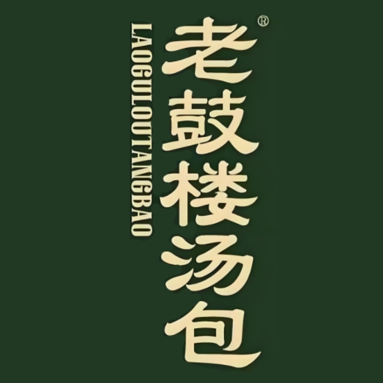 老鼓楼汤包(太平门店)