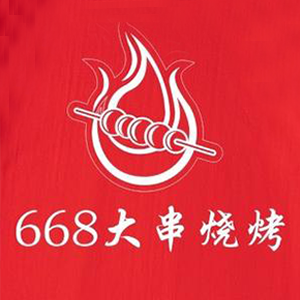 668大串烧烤