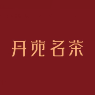 丹苑茗茶(龙岩店)