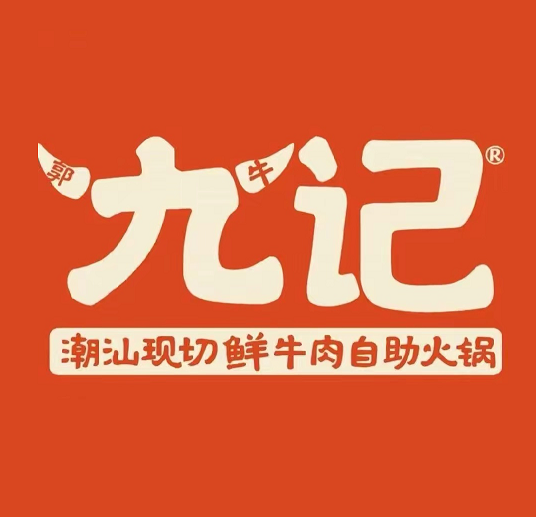 九记潮汕牛肉(益阳店)