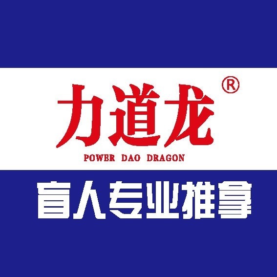 力道龙盲人专业推拿(未来方舟城市运动中心店)