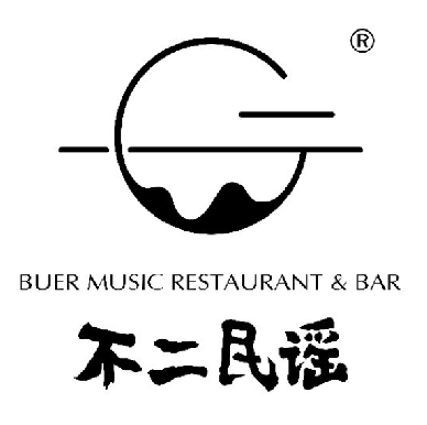 不二·民谣音乐餐酒吧(洛阳店)