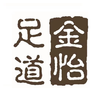 金怡足道(南华店)