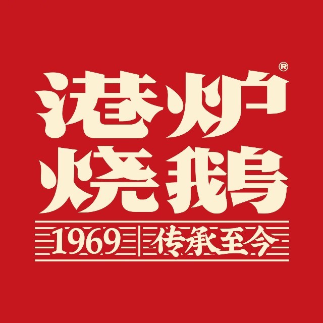 港炉烧鹅(领地环金店)