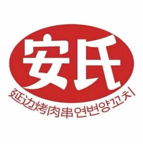 安氏延边烤肉串万(新迎分店)