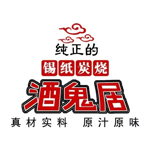 酒鬼居鲜肉烧烤(哈西店)