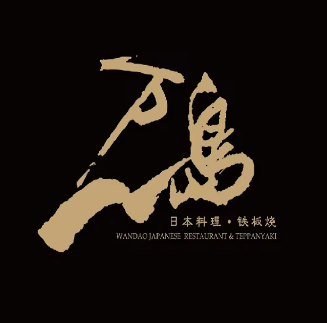 万岛日本料理.板烧(宁波阪急店)