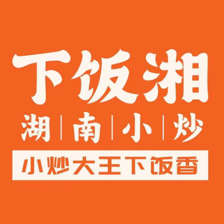 下饭湘·湖南小炒(火车站店)