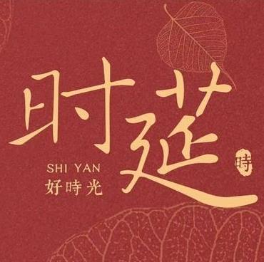 时筵(斜塘老街店)