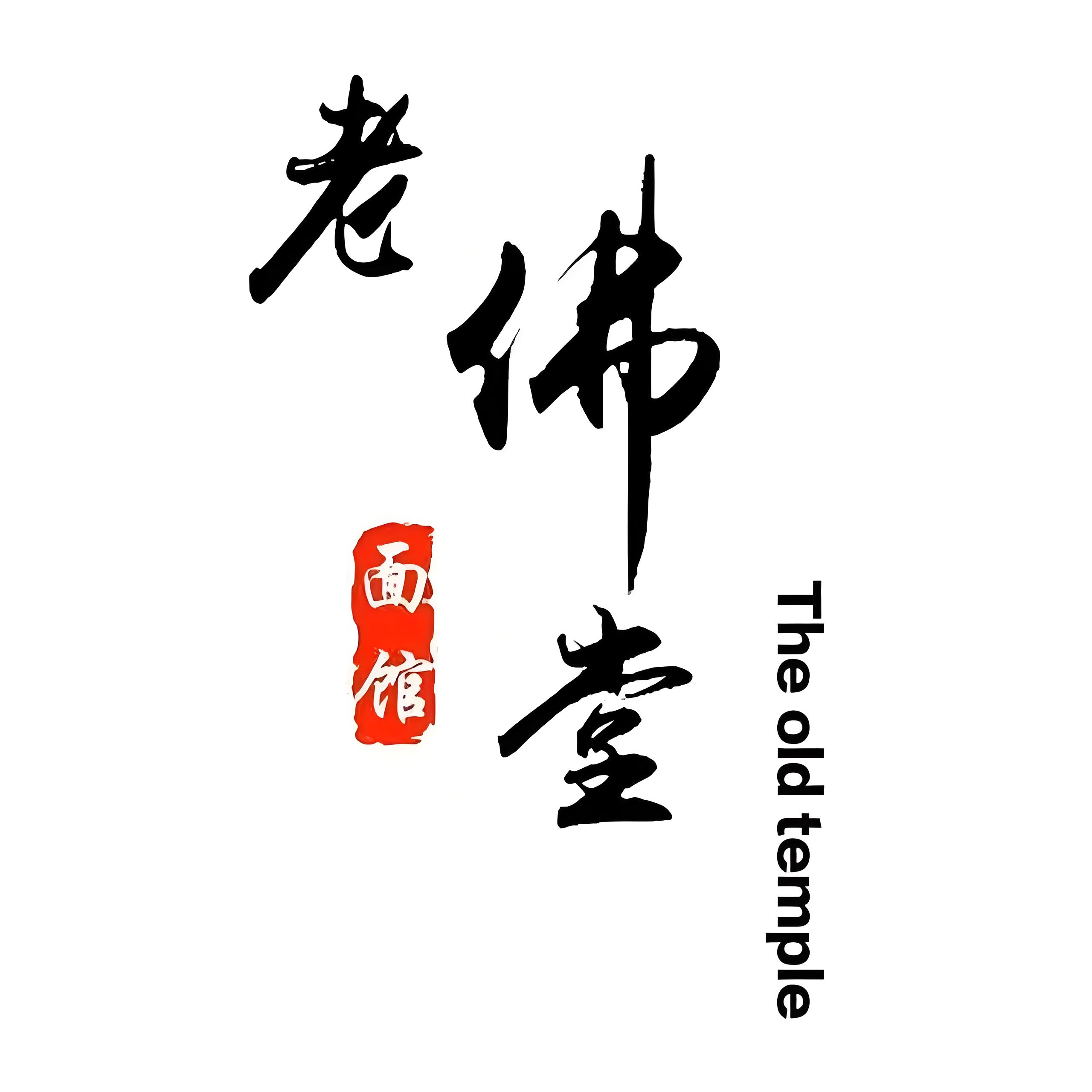 老佛堂面馆(淮滨路店)