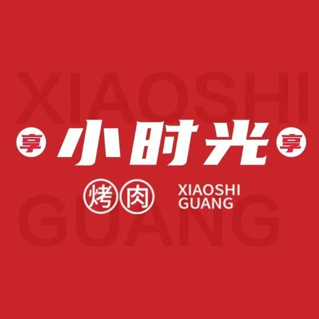 小时光烤肉(恒峰步行街店)