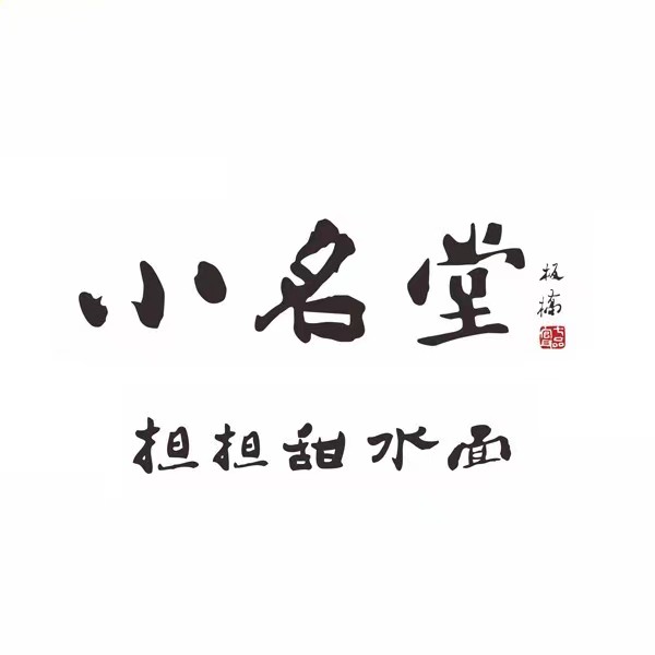 小名堂担担甜水面(双林路店)