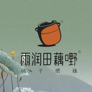 雨润田藕嘢·湖北菜(惠州店)