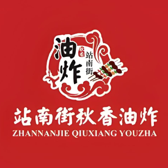 站南街秋香油炸