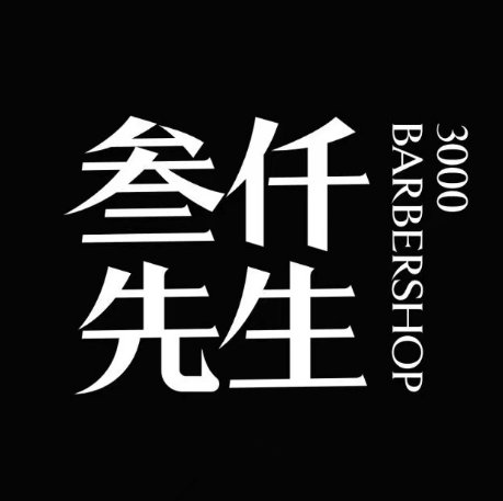 叁仟先生男士理发&修面(车城大道二段店)