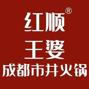 红顺王婆成都市井火锅(永安路店)