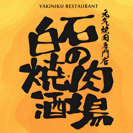 白石的烧肉酒场(海汇中心店)